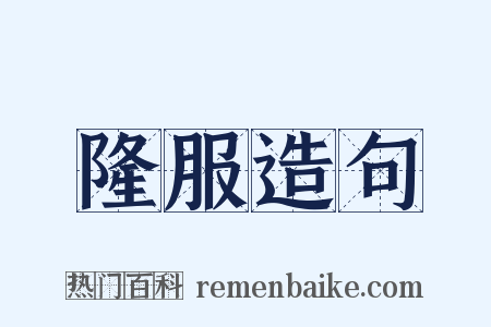 隆服造句是什么意思的图片